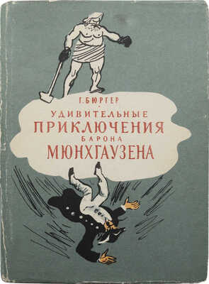 Бюргер Г. Удивительные приключения барона Мюнхгаузена. М.; Л., 1961.